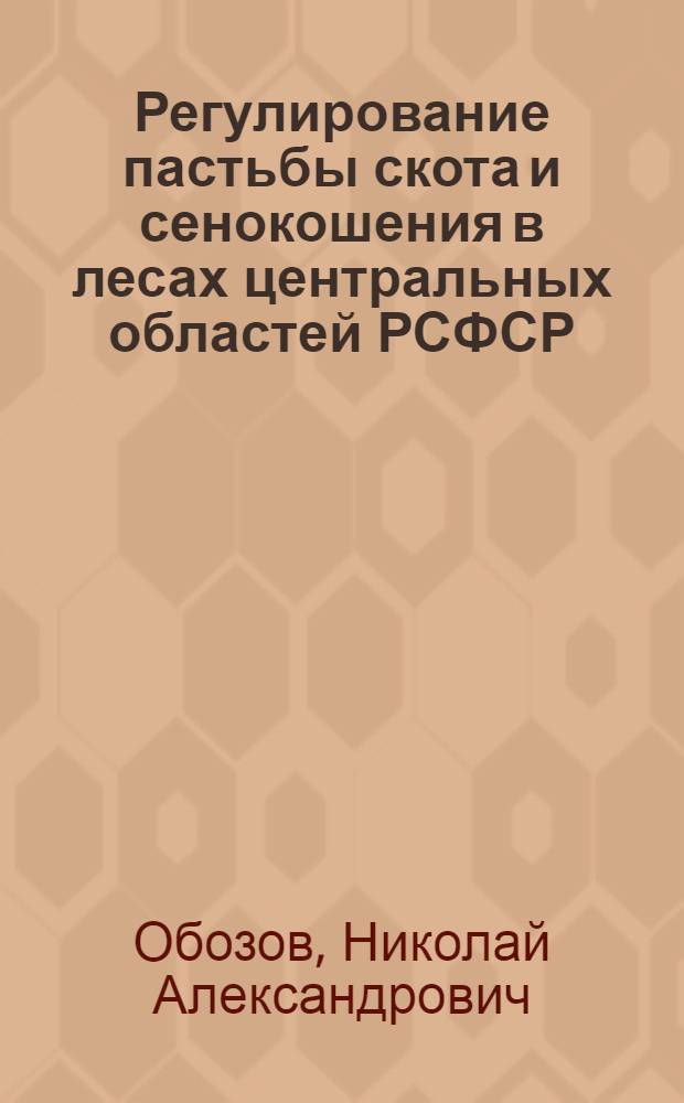 Регулирование пастьбы скота и сенокошения в лесах центральных областей РСФСР