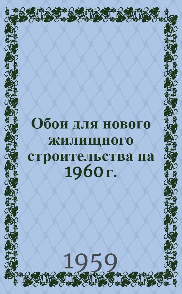 Обои для нового жилищного строительства на 1960 г. : Образцы