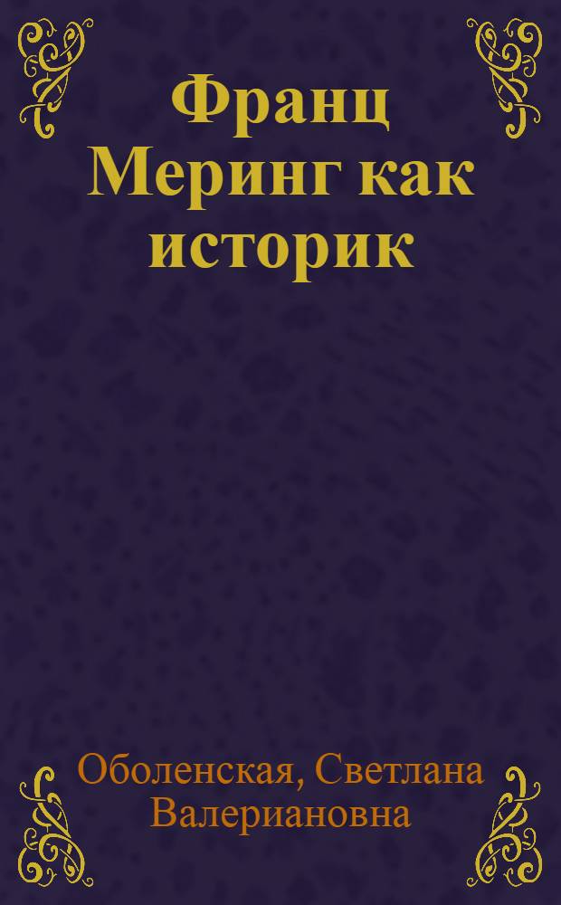 Франц Меринг как историк