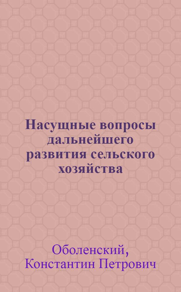 Насущные вопросы дальнейшего развития сельского хозяйства