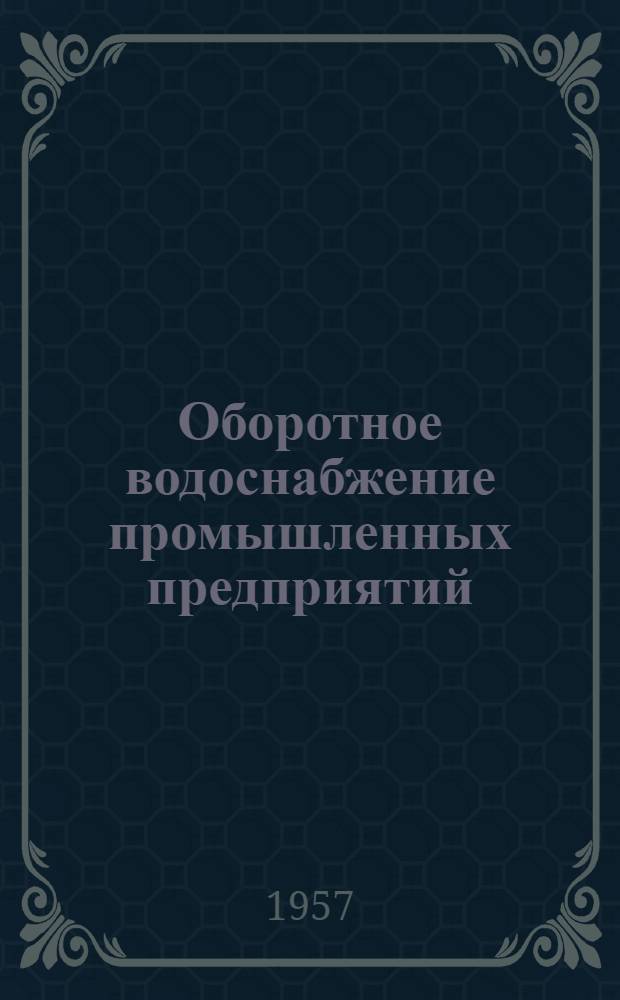 Оборотное водоснабжение промышленных предприятий : Сборник статей
