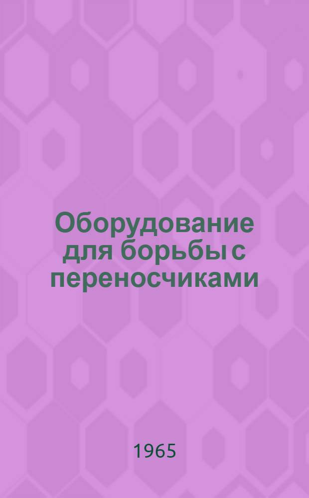 Оборудование для борьбы с переносчиками : Руководство по основным видам оборудования. Спецификации : Инструкции по использованию. Методы полевых испытаний : Пер. [с англ