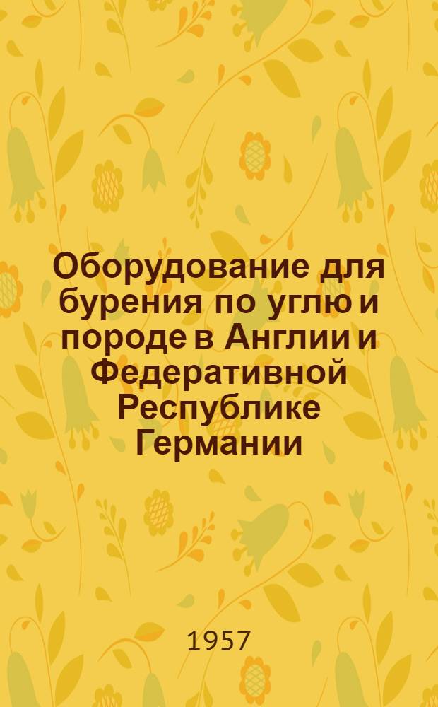 Оборудование для бурения по углю и породе в Англии и Федеративной Республике Германии