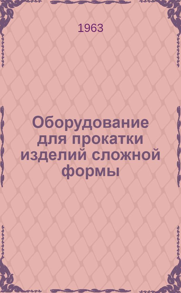 Оборудование для прокатки изделий сложной формы : (Обзор)