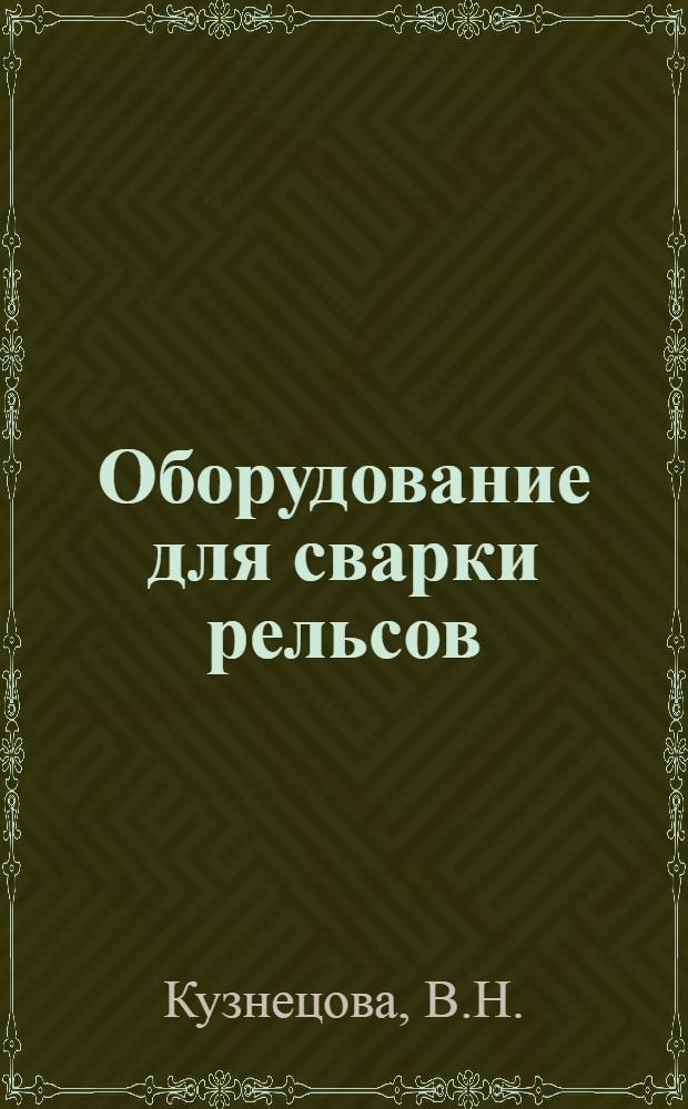 Оборудование для сварки рельсов