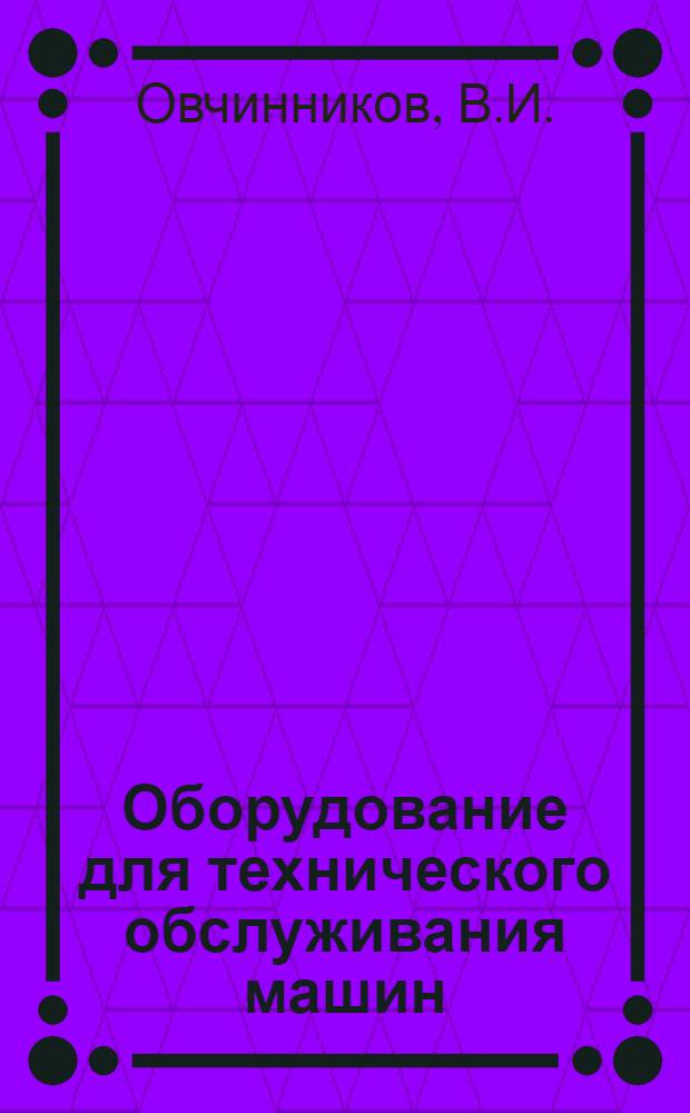 Оборудование для технического обслуживания машин