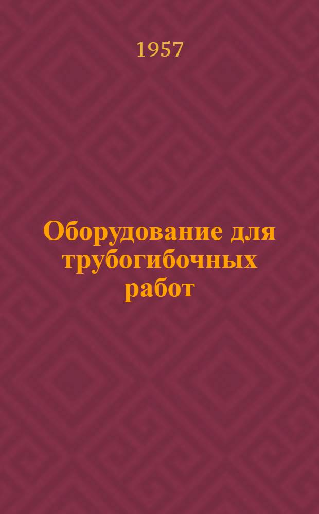 Оборудование для трубогибочных работ : Сборник статей