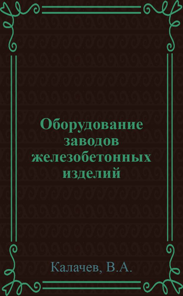 Оборудование заводов железобетонных изделий