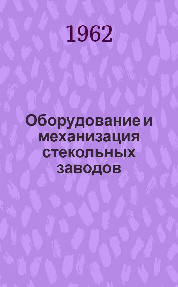 Оборудование и механизация стекольных заводов : Учебник для техникумов стекольной пром-сти