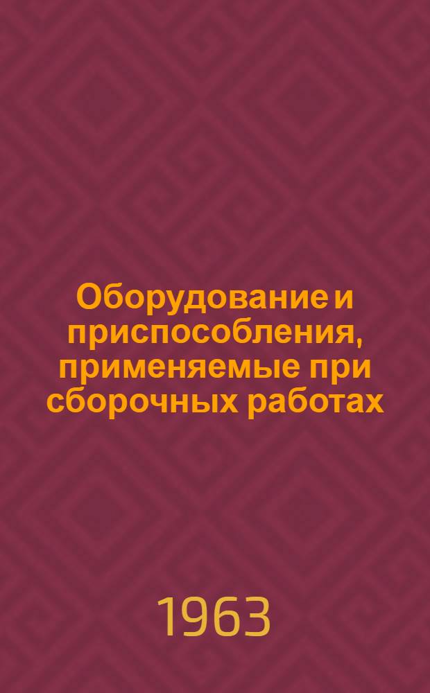 Оборудование и приспособления, применяемые при сборочных работах : Сборник статей