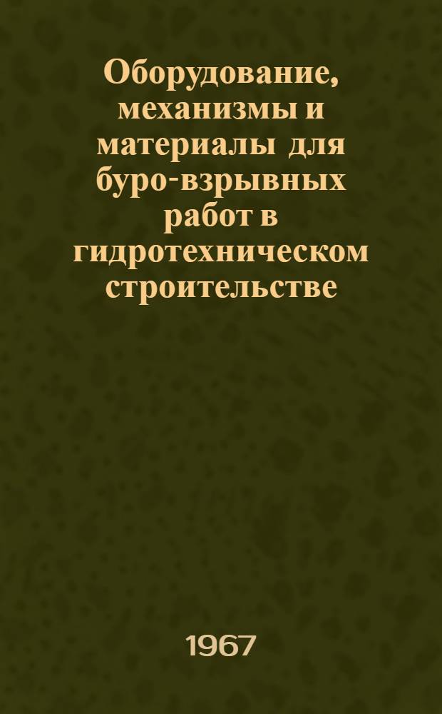 Оборудование, механизмы и материалы для буро-взрывных работ в гидротехническом строительстве : Обзор