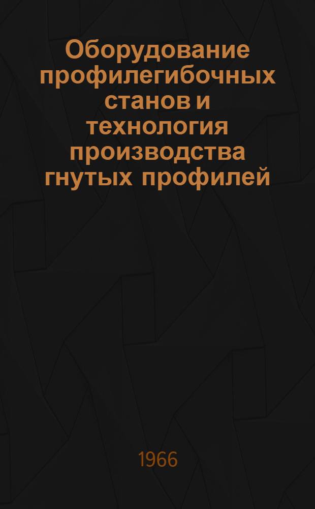 Оборудование профилегибочных станов и технология производства гнутых профилей : Обзор
