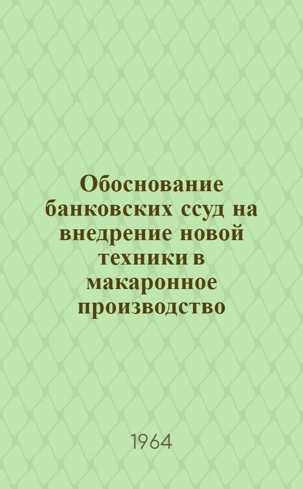 Обоснование банковских ссуд на внедрение новой техники в макаронное производство