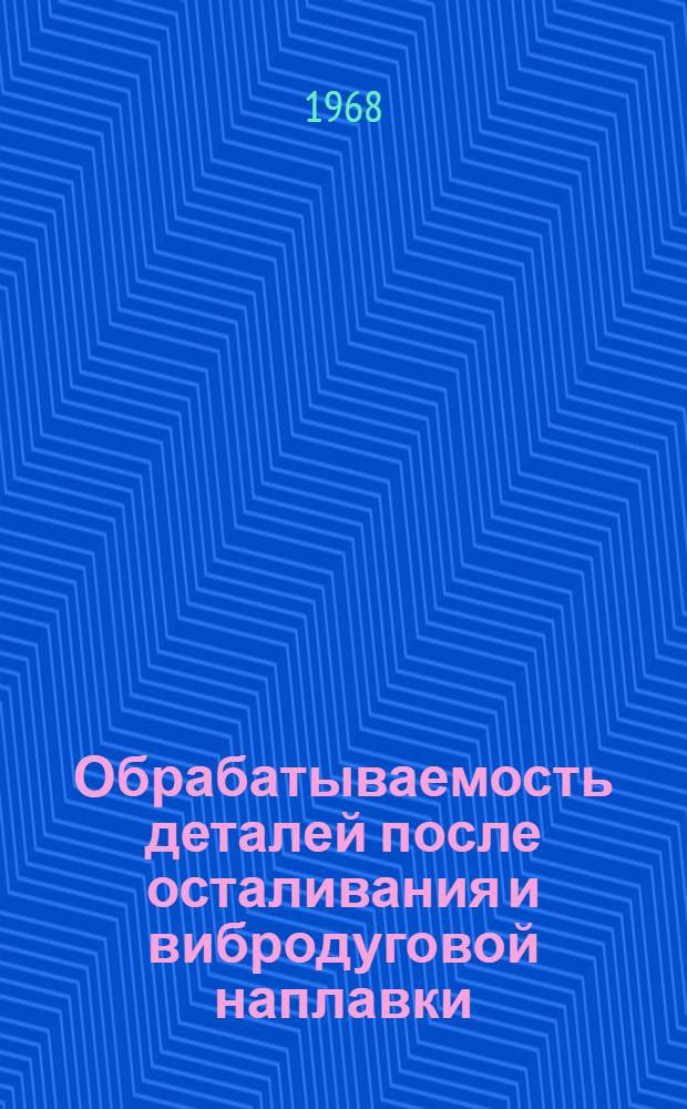 Обрабатываемость деталей после осталивания и вибродуговой наплавки : Сборник статей