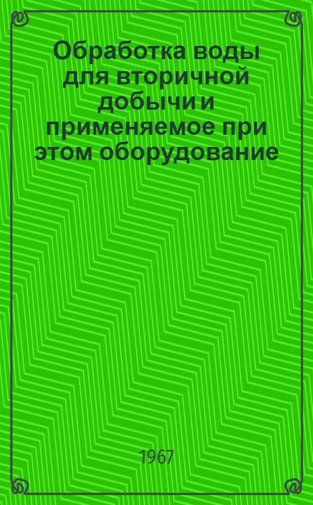 Обработка воды для вторичной добычи и применяемое при этом оборудование