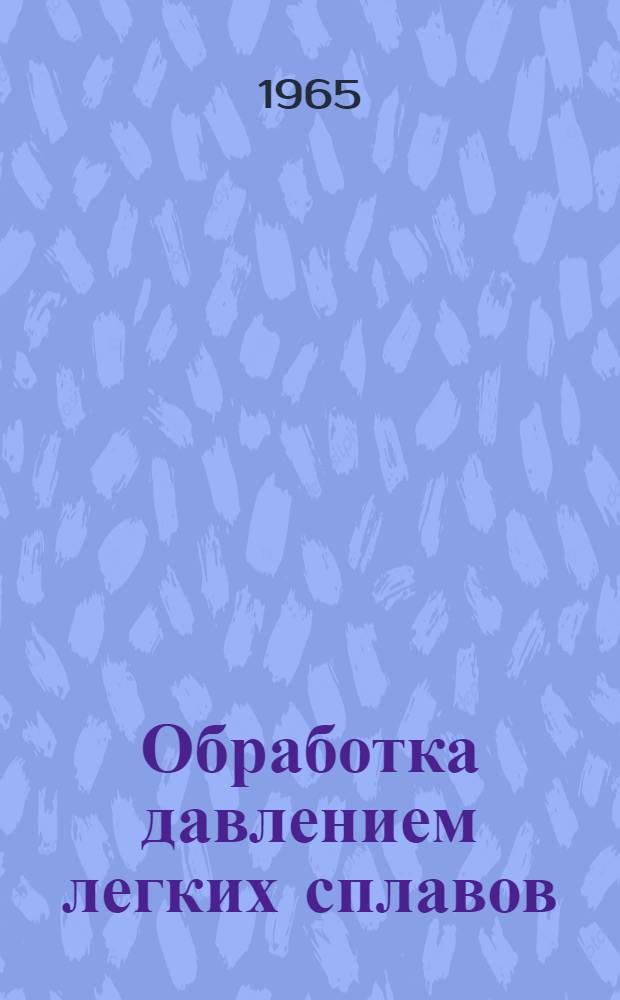 Обработка давлением легких сплавов : Сборник статей