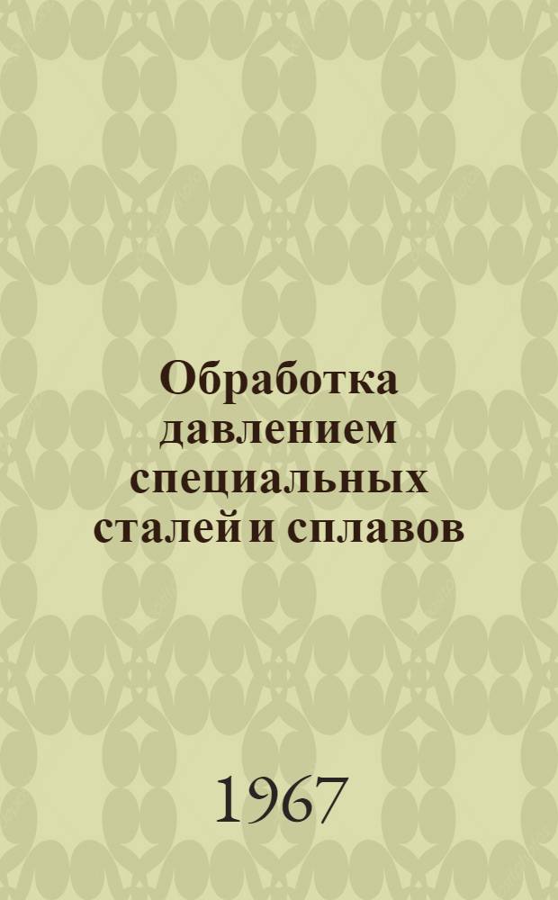 Обработка давлением специальных сталей и сплавов : Сборник статей
