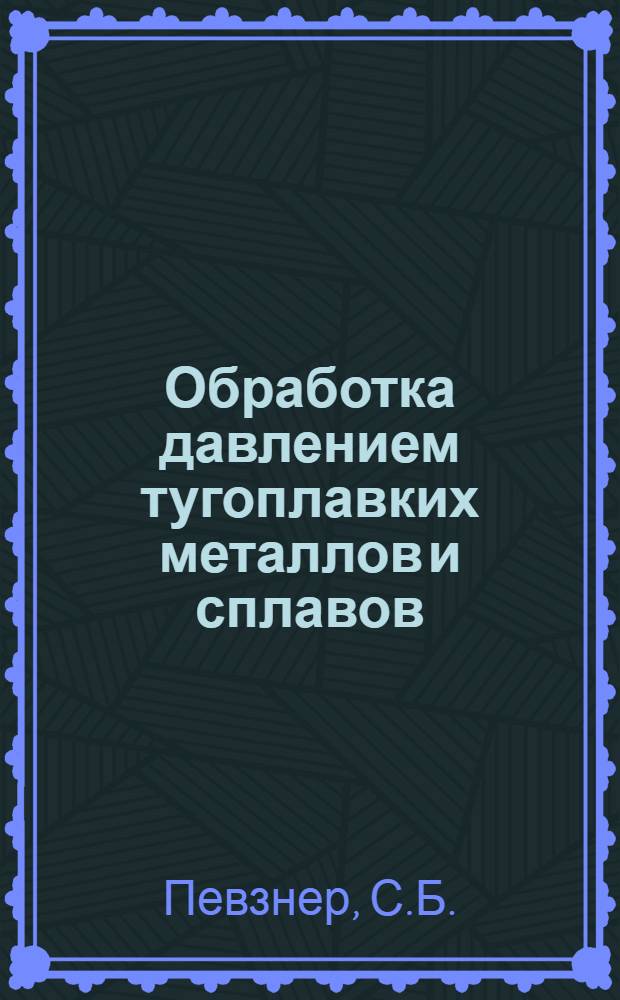 Обработка давлением тугоплавких металлов и сплавов