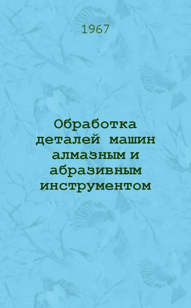 Обработка деталей машин алмазным и абразивным инструментом