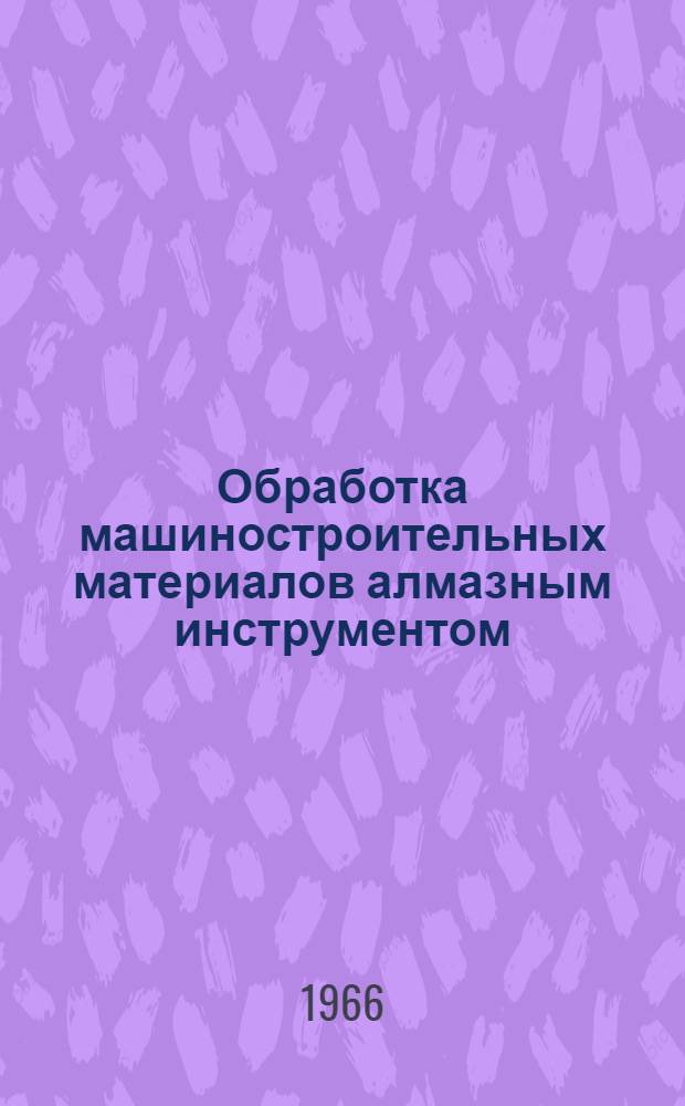 Обработка машиностроительных материалов алмазным инструментом : Сборник статей