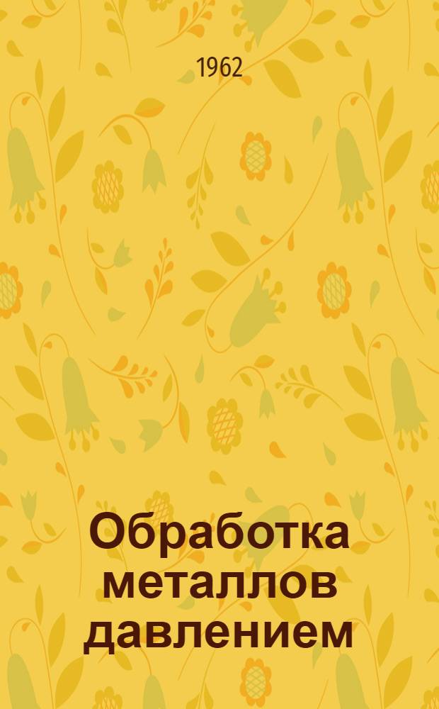 Обработка металлов давлением : Сборник статей