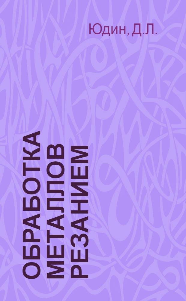 Обработка металлов резанием : Учебник для вузов ж.-д. транспорта
