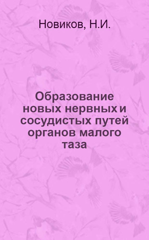 Образование новых нервных и сосудистых путей органов малого таза