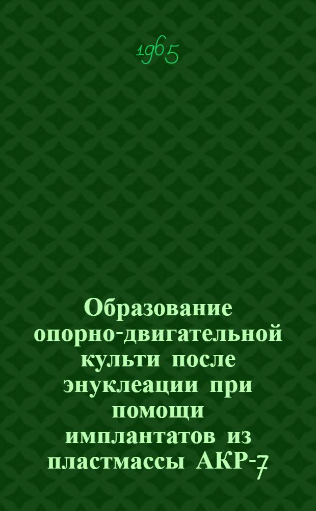 Образование опорно-двигательной культи после энуклеации при помощи имплантатов из пластмассы АКР-7