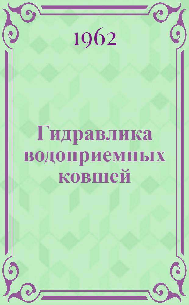 Гидравлика водоприемных ковшей