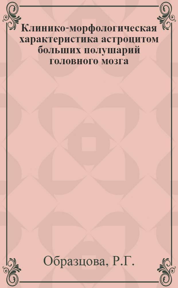 Клинико-морфологическая характеристика астроцитом больших полушарий головного мозга : Автореферат дис. на соискание учен. степени кандидата мед. наук