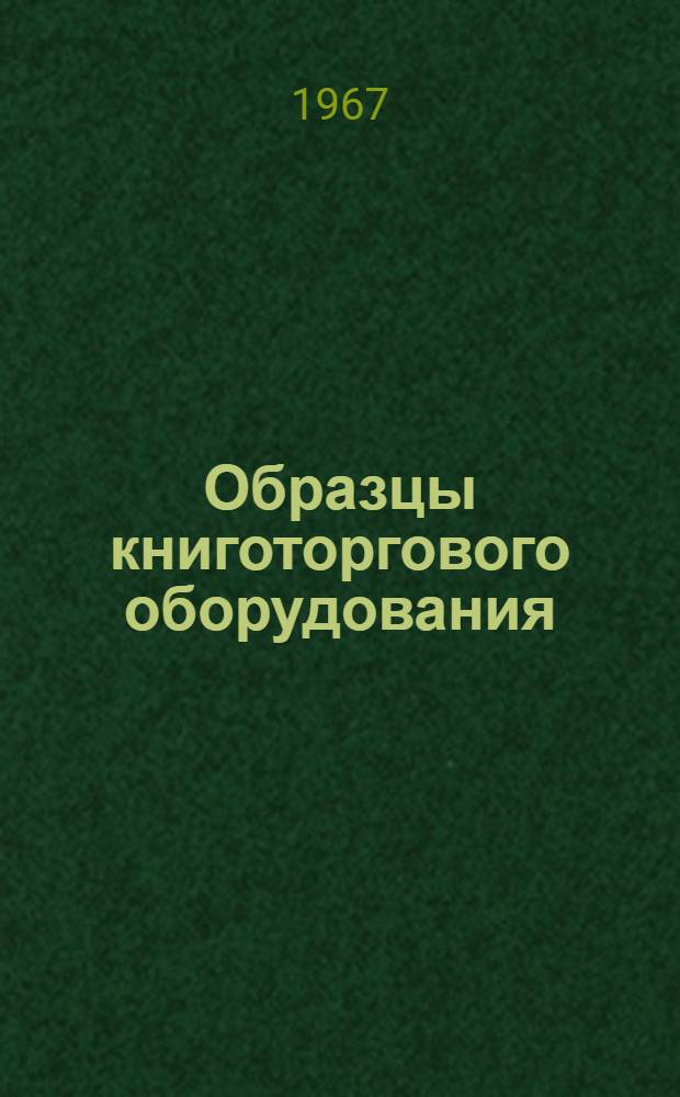 Образцы книготоргового оборудования : Каталог
