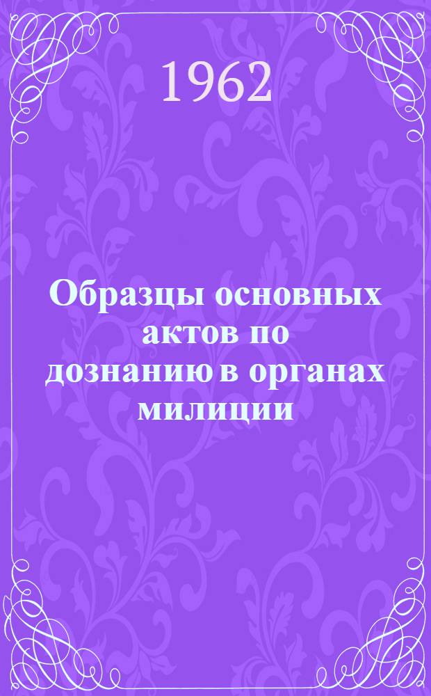 Образцы основных актов по дознанию в органах милиции