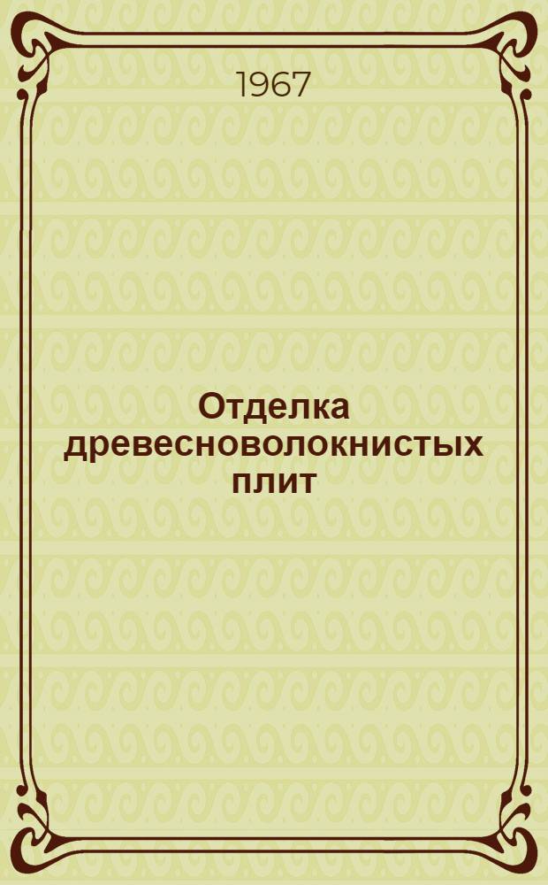 Отделка древесноволокнистых плит