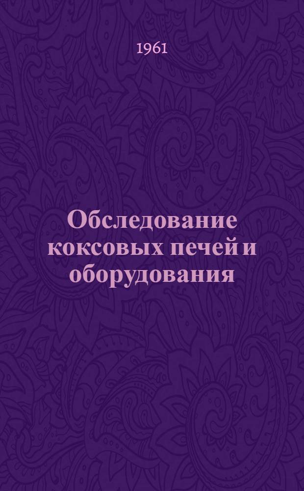 Обследование коксовых печей и оборудования : Сборник статей