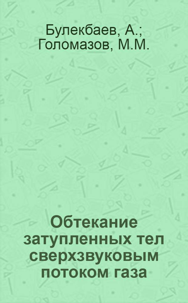 Обтекание затупленных тел сверхзвуковым потоком газа : Теорет. и эксперим. исследования