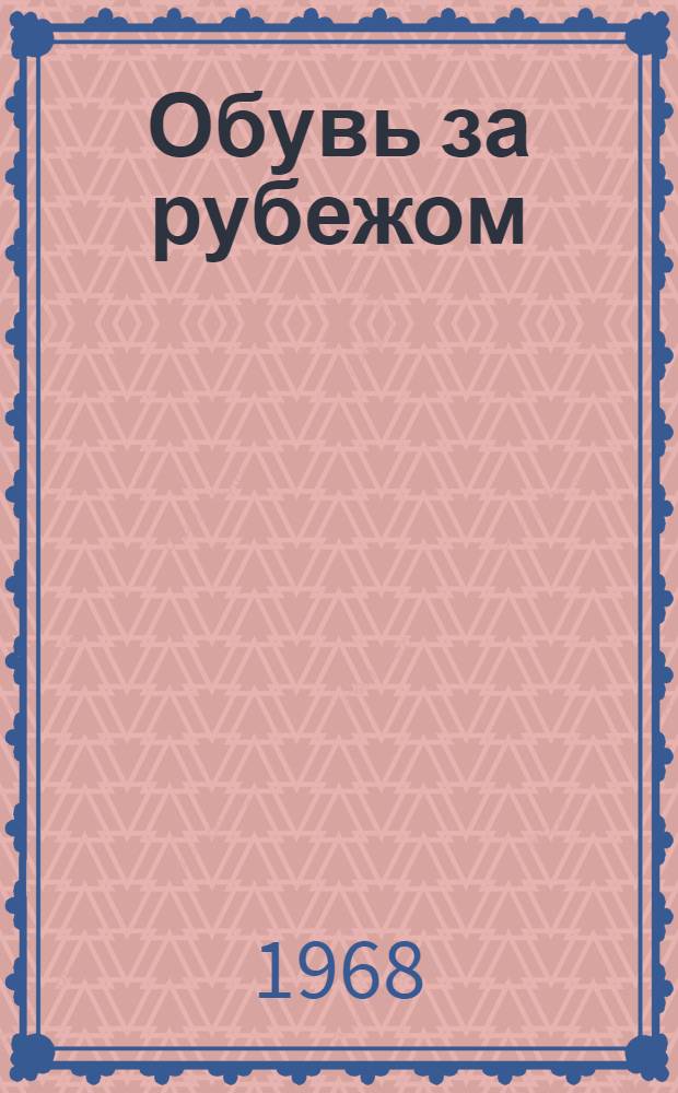 Обувь за рубежом : (Мода 1968-1969 гг.) : Альбом по материалам иностр. журналов