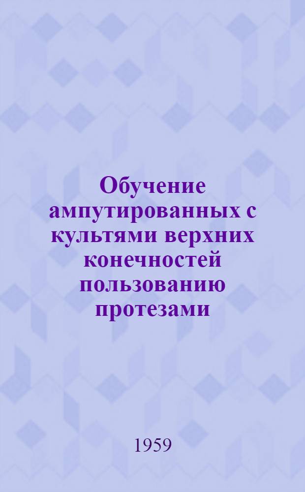 Обучение ампутированных с культями верхних конечностей пользованию протезами : Сборник статей