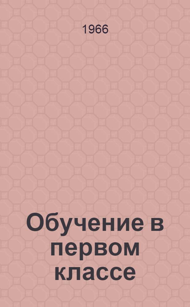 Обучение в первом классе : Сборник статей