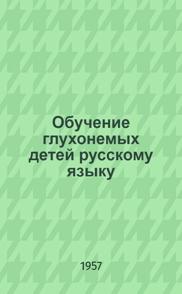 Обучение глухонемых детей русскому языку : Сборник статей