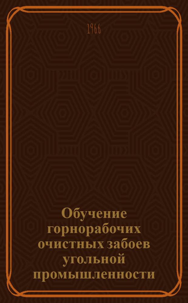 Обучение горнорабочих очистных забоев угольной промышленности : (Метод. рекомендации)