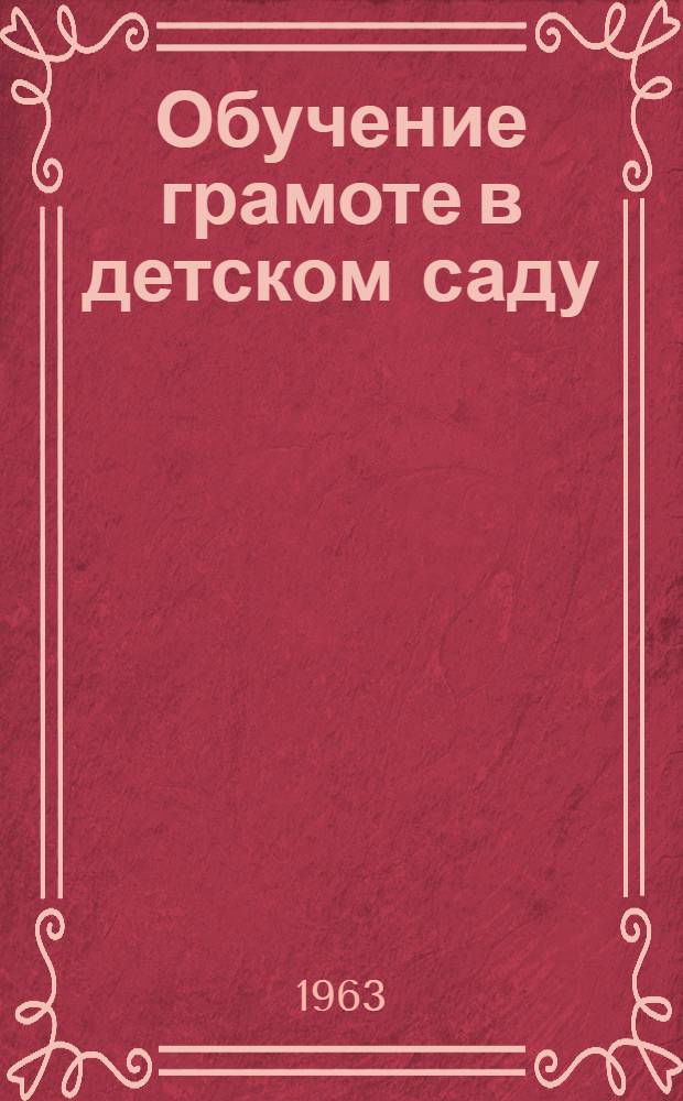 Обучение грамоте в детском саду : Из опыта работы в подготовит. группе дет. сада : Сборник статей