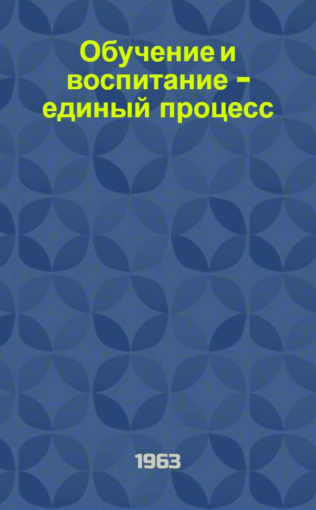 Обучение и воспитание - единый процесс : В помощь учителям рус. яз. и литературы : Сборник статей