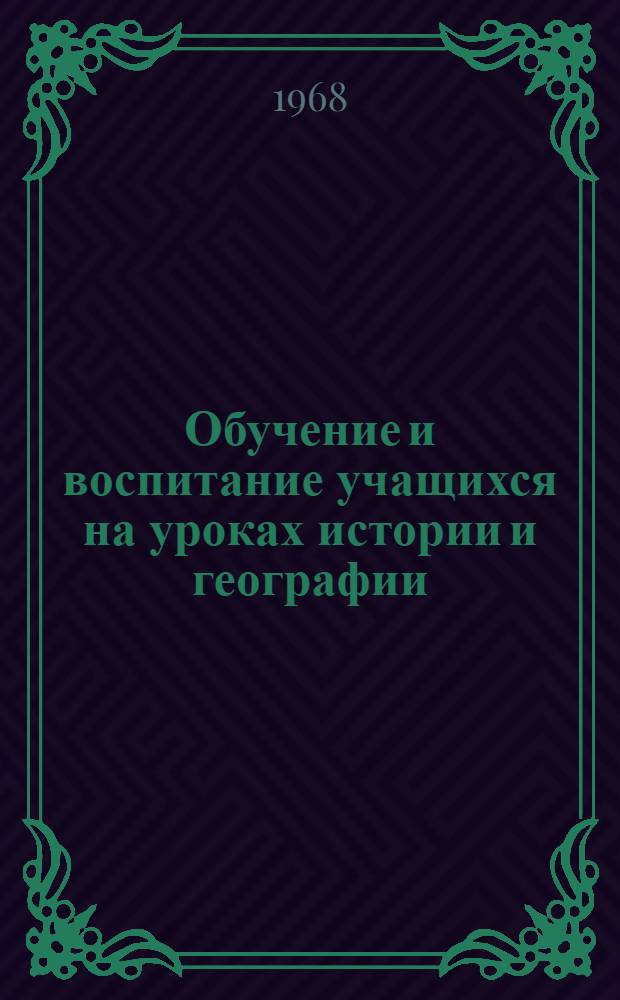 Обучение и воспитание учащихся на уроках истории и географии : Сборник статей