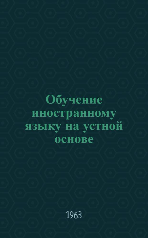 Обучение иностранному языку на устной основе : Сборник статей