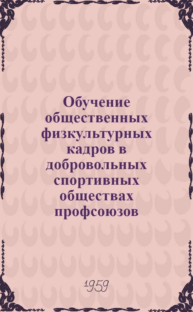 Обучение общественных физкультурных кадров в добровольных спортивных обществах профсоюзов : Сборник материалов