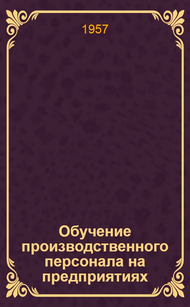 Обучение производственного персонала на предприятиях