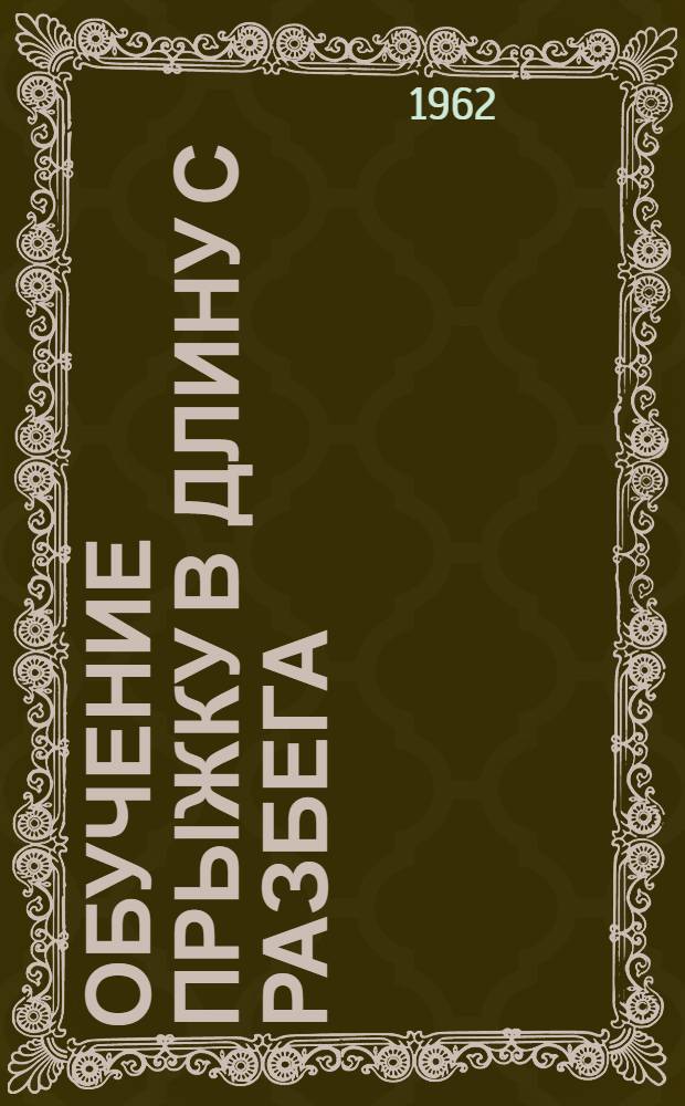 Обучение прыжку в длину с разбега : Метод. письмо в помощь тренерам, преподавателям физ. воспитания и инструкторам общественникам