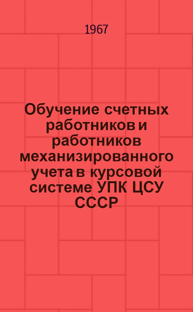 Обучение счетных работников и работников механизированного учета в курсовой системе УПК ЦСУ СССР : (Сборник статей)