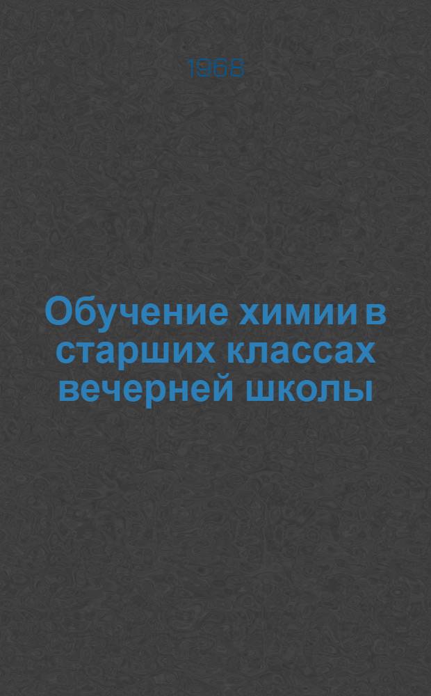 Обучение химии в старших классах вечерней школы