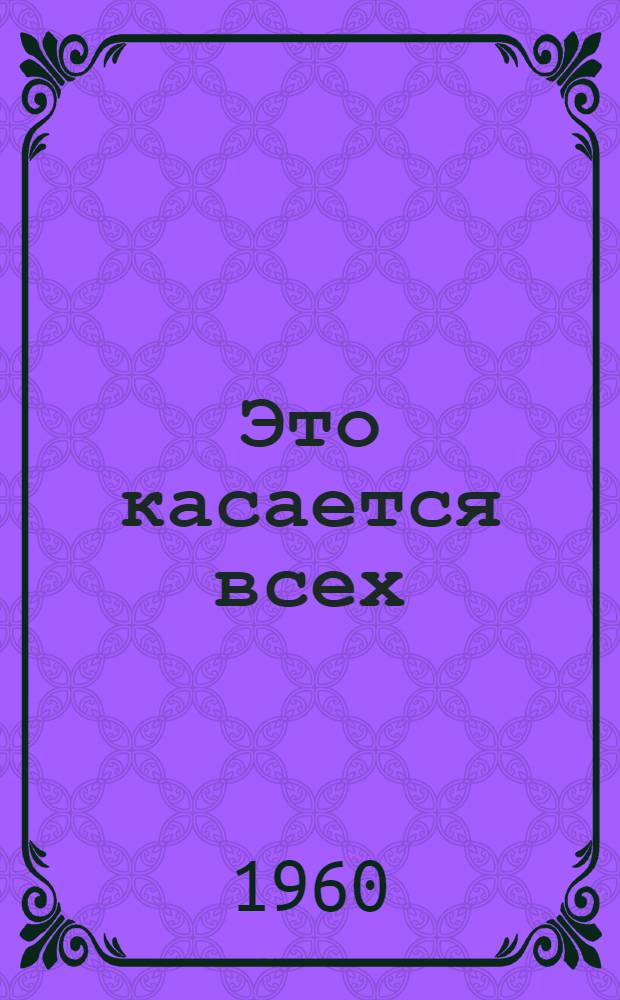 Это касается всех